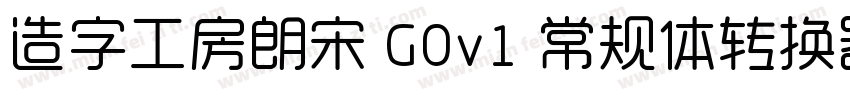 造字工房朗宋 G0v1 常规体转换器字体转换